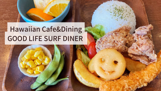 Hawaiian Cafe&Dining GOOD LIFE SURF DINER