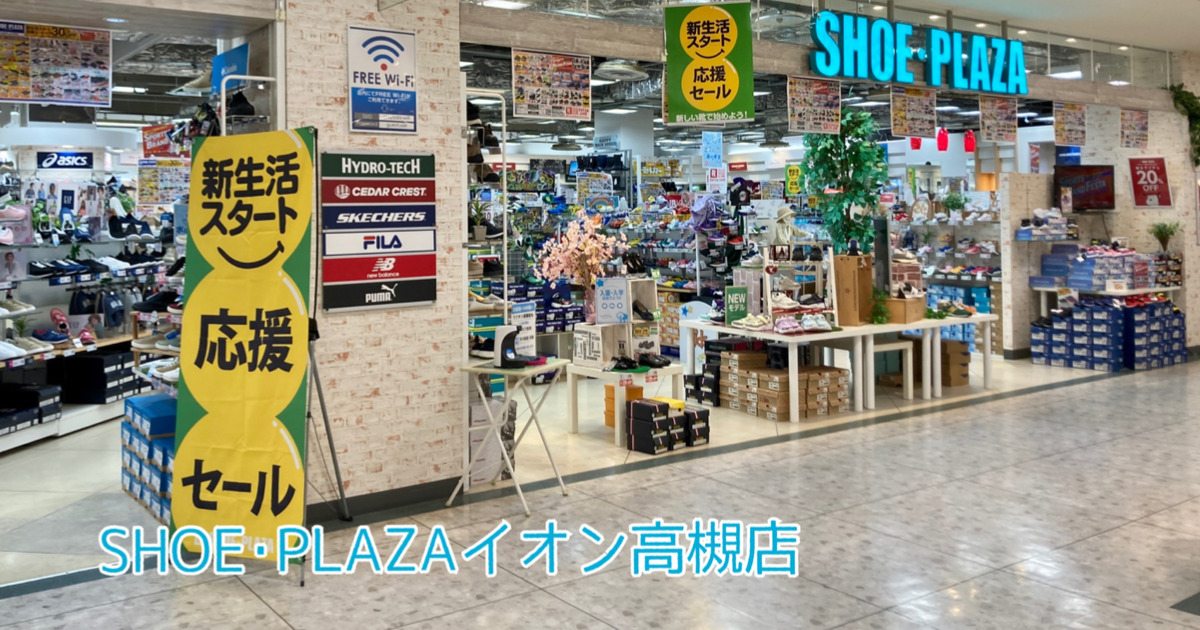 SHOE･PLAZAイオン高槻店