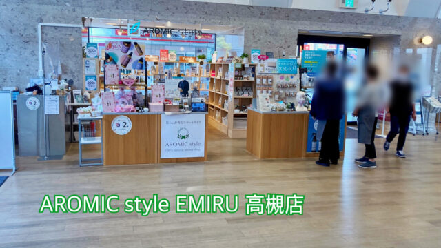 AROMIC style EMIRU高槻店