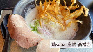 鶏soba 座銀 高槻店