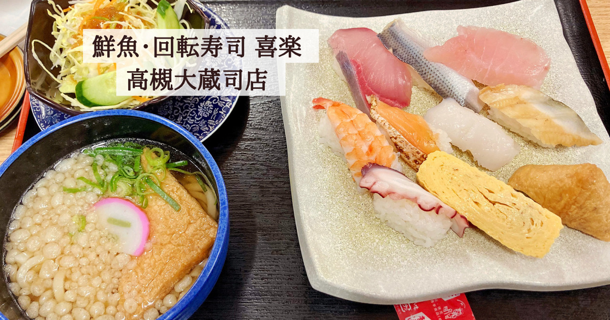 鮮魚・回転寿司 喜楽 高槻大蔵司店