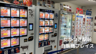shopping-takatsukiinfrontofastation-vendingmachine-place